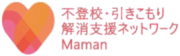 不登校・引きこもり解消支援ネットワーク