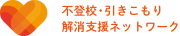 不登校・引きこもり解消支援ネットワーク